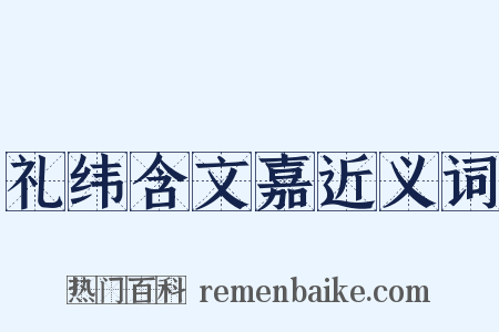 礼纬含文嘉近义词是什么意思的图片